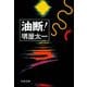 油断！（文藝春秋） [電子書籍]