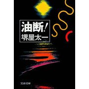 油断！（文藝春秋） [電子書籍]
