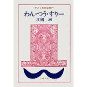 わん・つう・すりー アメリカ阿呆旅行（文藝春秋） [電子書籍]