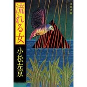 流れる女（文藝春秋） [電子書籍]