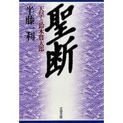 聖断 天皇と鈴木貫太郎（文藝春秋） [電子書籍]