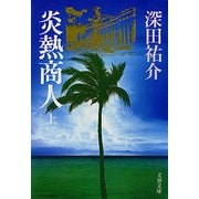 炎熱商人 上（文春文庫） [電子書籍]