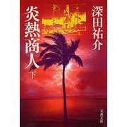 炎熱商人(下)（文藝春秋） [電子書籍]