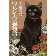 ワルシャワ猫物語（文藝春秋） [電子書籍]