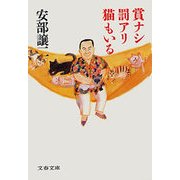 賞ナシ罰アリ猫もいる（文藝春秋） [電子書籍]