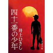 四十一番の少年（文藝春秋） [電子書籍]