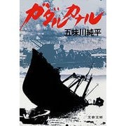 ガダルカナル（文藝春秋） [電子書籍]