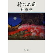 村の名前（文藝春秋） [電子書籍]