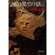 地の果ての獄(上)（文藝春秋） [電子書籍]