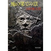 地の果ての獄(下)（文藝春秋） [電子書籍]