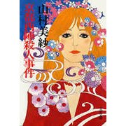 京都西陣殺人事件（文藝春秋） [電子書籍]