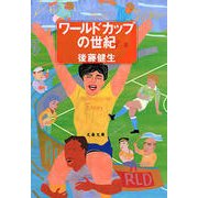 ワールドカップの世紀（文藝春秋） [電子書籍]