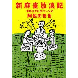 ヨドバシ Com 新麻雀放浪記 申年生まれのフレンズ 文藝春秋 電子書籍 通販 全品無料配達