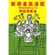 新麻雀放浪記 申年生まれのフレンズ（文藝春秋） [電子書籍]