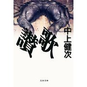 讃歌（文藝春秋） [電子書籍]