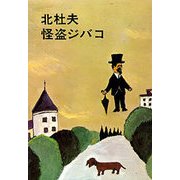 怪盗ジバコ（文藝春秋） [電子書籍]