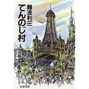 てんのじ村（文藝春秋） [電子書籍]