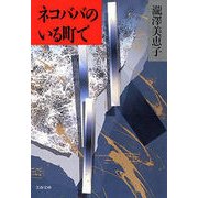 ネコババのいる町で（文藝春秋） [電子書籍]