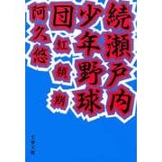 続・瀬戸内少年野球団 紅顔期（文藝春秋） [電子書籍]