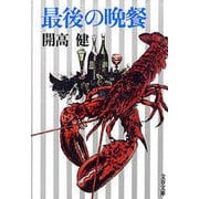 最後の晩餐 [電子書籍]