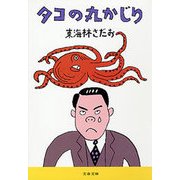 タコの丸かじり（文春文庫） [電子書籍]