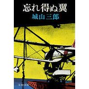 忘れ得ぬ翼 [電子書籍]