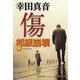 傷―邦銀崩壊〈上〉（文春文庫） [電子書籍]