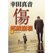 傷―邦銀崩壊〈上〉（文春文庫） [電子書籍]