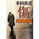 傷―邦銀崩壊〈下〉（文春文庫） [電子書籍]