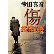 傷―邦銀崩壊〈下〉（文春文庫） [電子書籍]