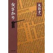 女ざかり（文春文庫） [電子書籍]