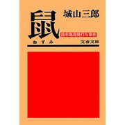 鼠(ねずみ) 鈴木商店焼打ち事件 [電子書籍]