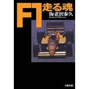 F1走る魂（文藝春秋） [電子書籍]