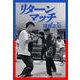 リターンマッチ（文藝春秋） [電子書籍]