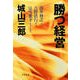 勝つ経営 [電子書籍]