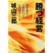 勝つ経営 [電子書籍]