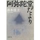 阿弥陀堂だより（文春文庫） [電子書籍]