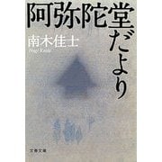 阿弥陀堂だより（文春文庫） [電子書籍]