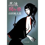 忍法関ケ原（文藝春秋） [電子書籍]