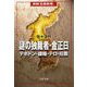 謎の独裁者・金正日―テポドン・諜報・テロ・拉致（文春文庫） [電子書籍]