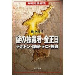 ヨドバシ.com - 謎の独裁者・金正日―テポドン・諜報・テロ・拉致（文春