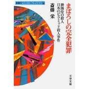 まぼろしの完全犯罪（文藝春秋） [電子書籍]