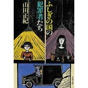 ふしぎの国の犯罪者たち（文藝春秋） [電子書籍]