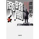 暗闇商人(上)（文藝春秋） [電子書籍]