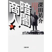 暗闇商人(上)（文藝春秋） [電子書籍]