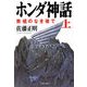 ホンダ神話(上) 教祖のなき後で（文春文庫） [電子書籍]