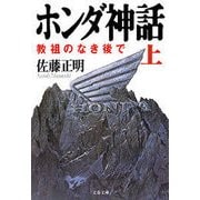 ホンダ神話(上) 教祖のなき後で（文春文庫） [電子書籍]