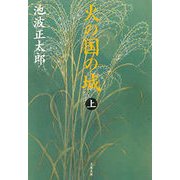 火の国の城〈上〉 新装版 （文春文庫） [電子書籍]