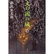 火の国の城〈下〉 新装版 （文春文庫） [電子書籍]