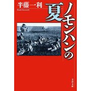 ノモンハンの夏（文春文庫） [電子書籍]